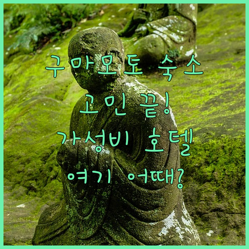 2024년 구마모토 여행 숙소 고민 