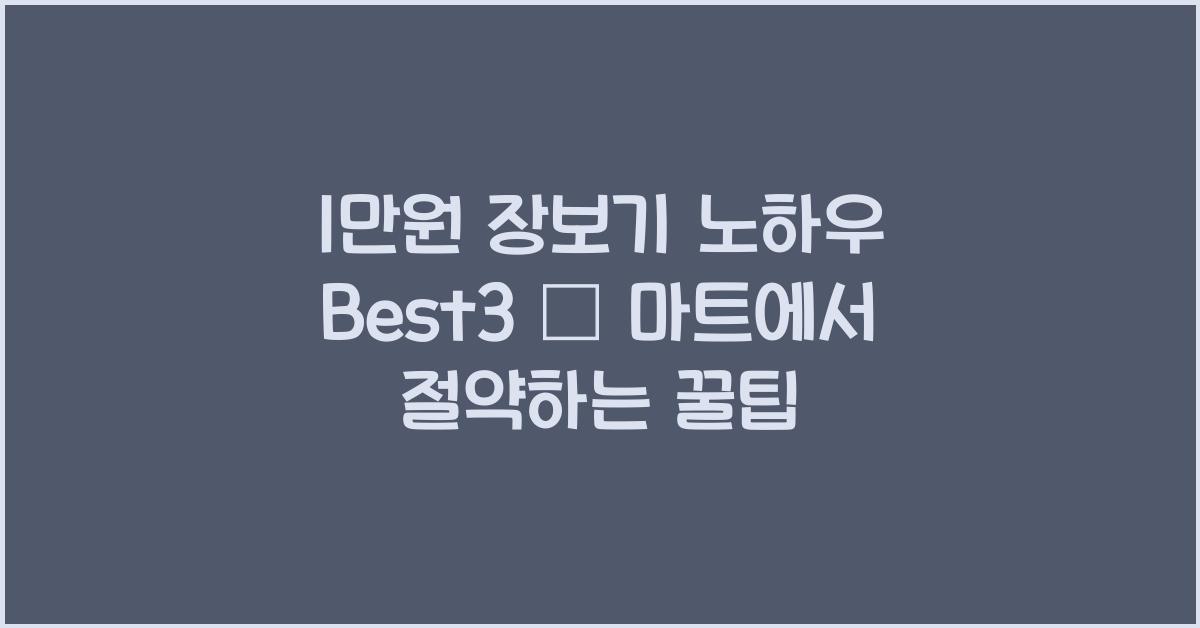 1만원 장보기 노하우 Best3