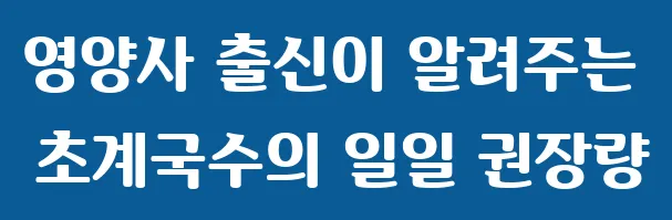 영양사 출신이 알려주는 초계국수의 일일 권장량