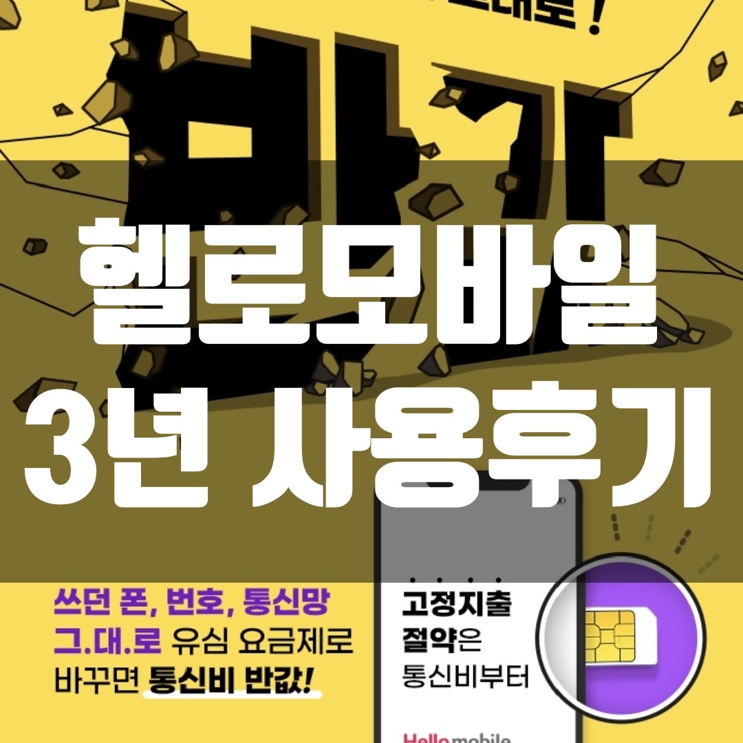  헬로모바일 요금제 후기