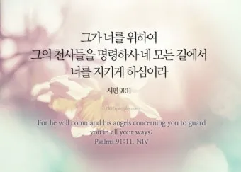 시편 91편 잠언 묵상 말씀_2