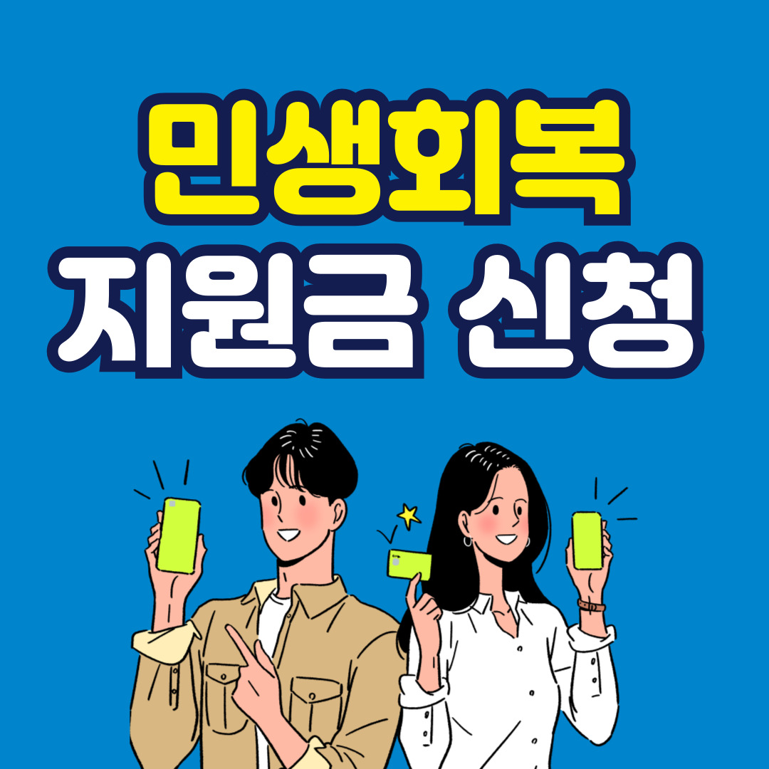 민생회복지원금