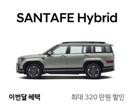 6-싼타페-하이브리드-이번달-할인-혜택