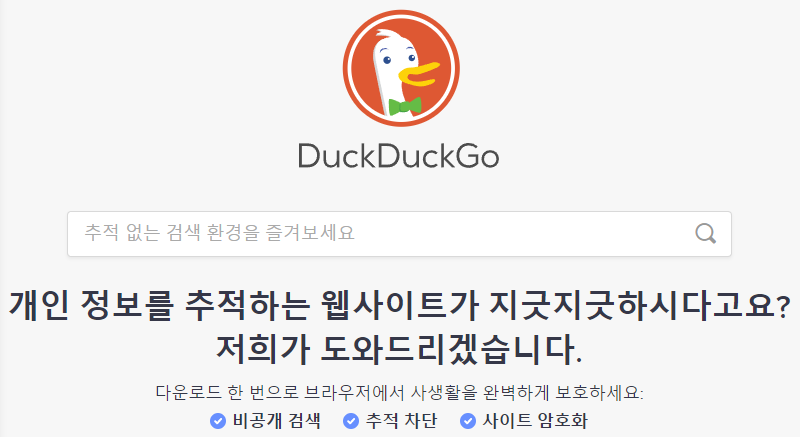DuckDuckGo 사이트 홈페이지