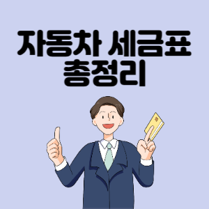 자동차-세금표