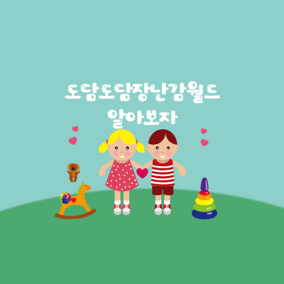  [육아] 도담도담장난감월드로 육아 비용 줄여보자! 비용 및 이용 방법, 후기