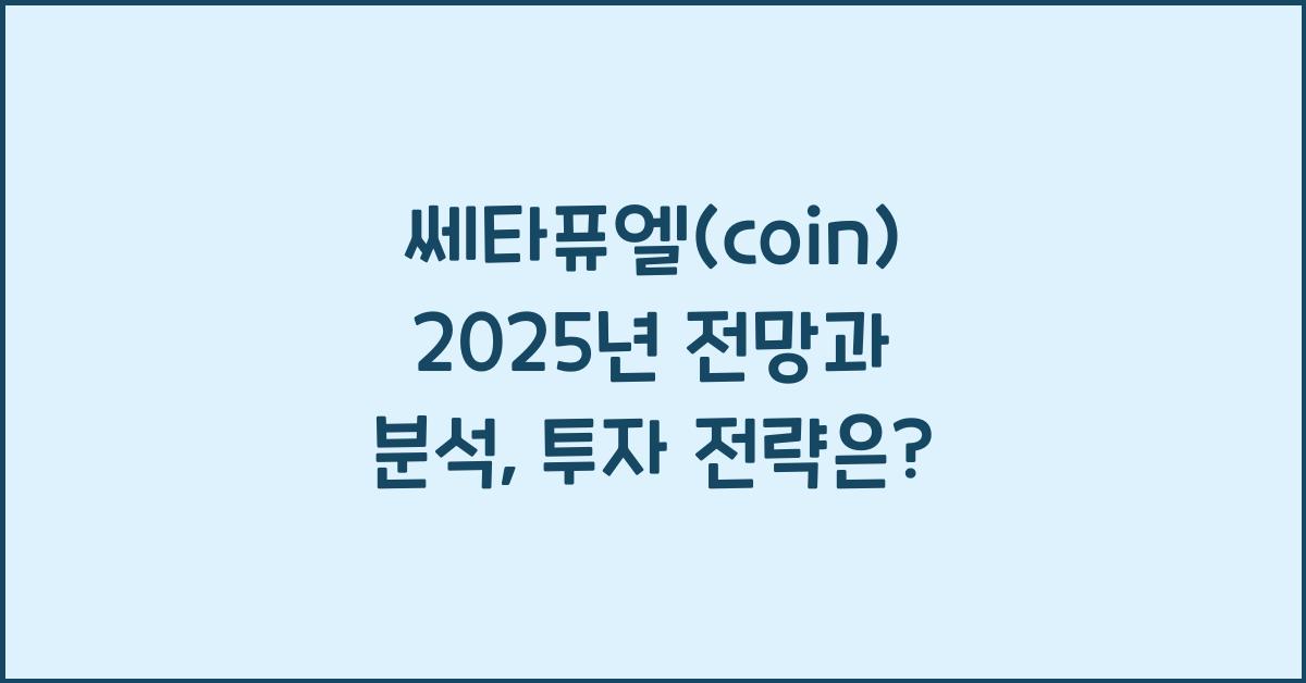 쎄타퓨엘(coin) 2025년 전망과 분석