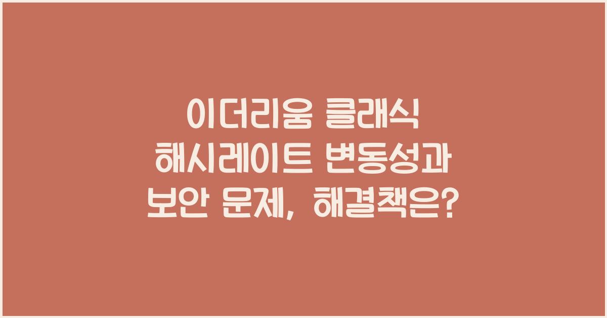 이더리움 클래식 해시레이트 변동성과 보안 문제