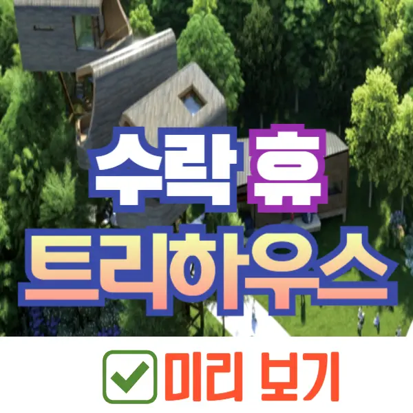 수락 휴 예약
