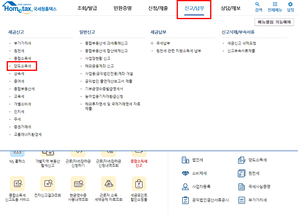 해외주식세 양도소득세 배당소득세 신고방법 (홈택스,삼성증권) 3