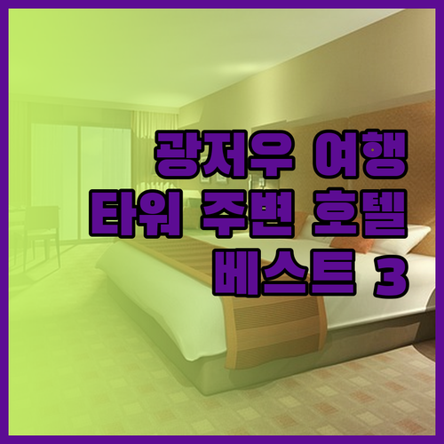 광저우 여행 필수 정보 광저우타워 주