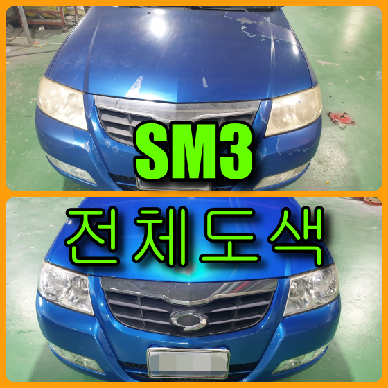  르노 삼성자동차 SM3 자동차 전체도색으로 새차 되었어요.(feat. 라이트 복원)