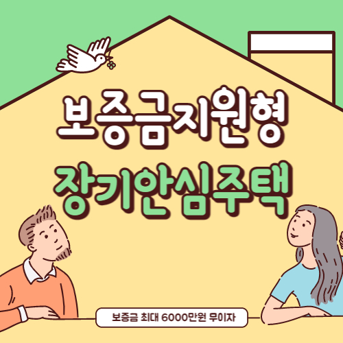 보증금지원형 장기안심주택 신청자격과 신청방법