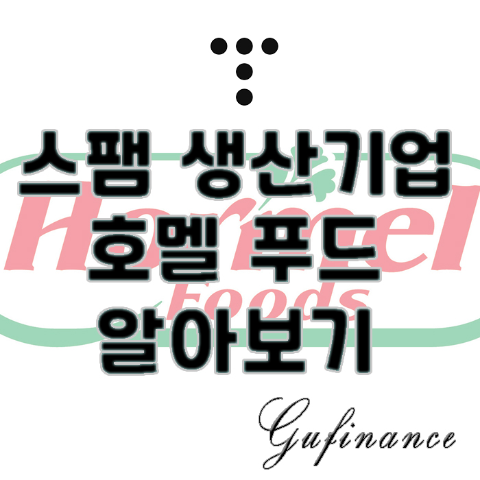  GUFI 기업분석 - 호멜 푸드 : 필수소비재, 스팸 생산 기업에 직접 투자하기!