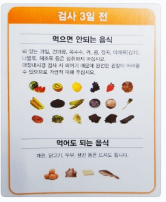 대장내시경 전 음식 주의 사항 엄마 말씀 잘 듣기