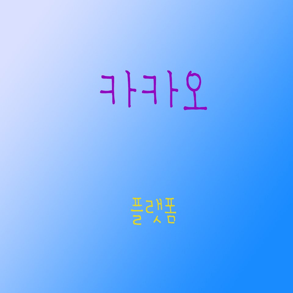  나의 뇌동매매 시절 한 종목 몰빵 카카오 플랫폼 풀매수 풀매도 1편