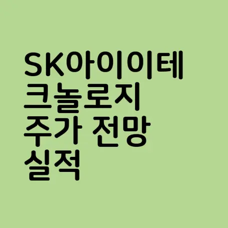 SK아이이테크놀로지