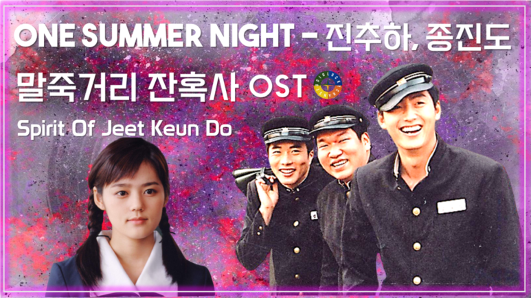  [말죽거리 잔혹사 OST] One Summer Night - 陈秋霞(진추하), 鍾鎭濤(종진도) 가사해석 / Movie OST - Spirit Of Jeet Keun Do