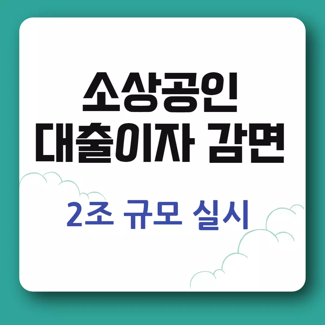 소상공인 대출이자 감면 정책 시행