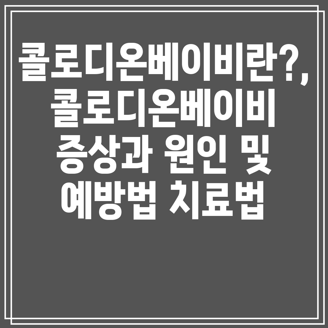 콜로디온베이비란,콜로디온베이비증상과원인및예방법치료법