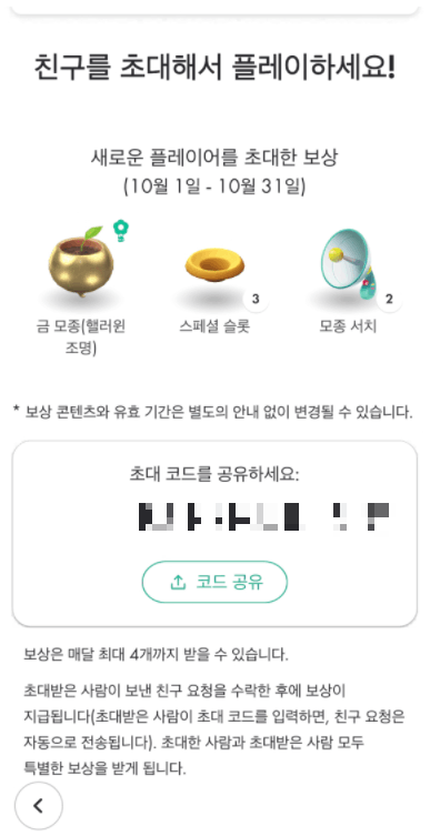 친구-내 초대 코드