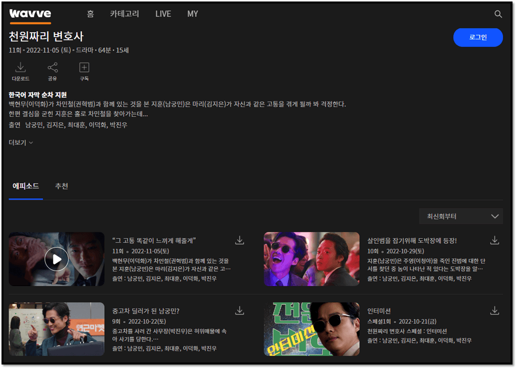 천원짜리 변호사 재방송 웨이브 보러가기