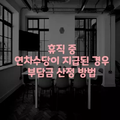  휴직 중 연차수당이 지급된 경우 부담금 산정 방법