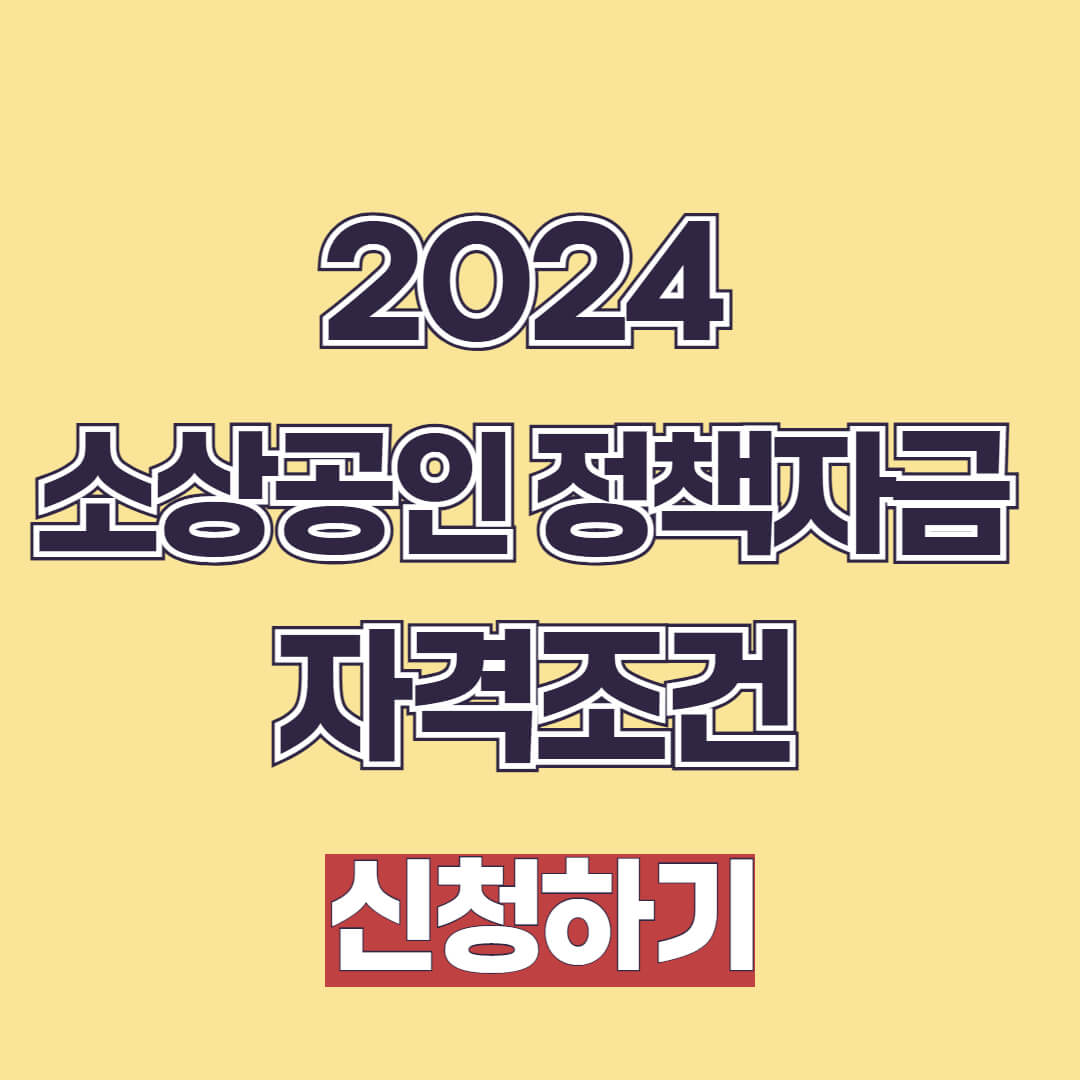 2024 소상공인 정책자금 자격조건