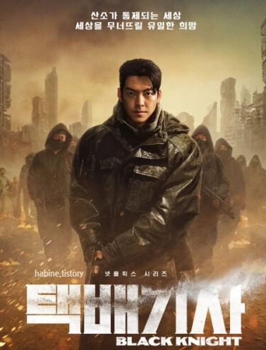택배기사 김우빈 포스터