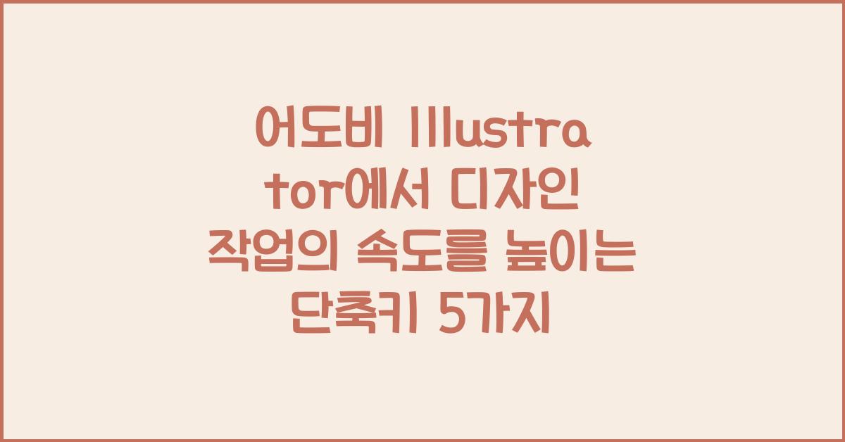 어도비 Illustrator에서 디자인 작업의 속도를 높이는 단축키