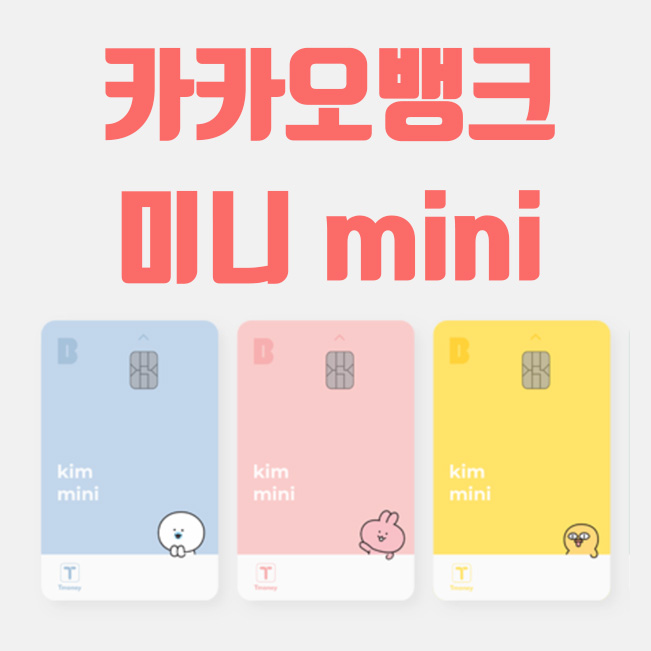  카카오뱅크 미니카드 신청 및 발급방법 (청소년 체크카드)