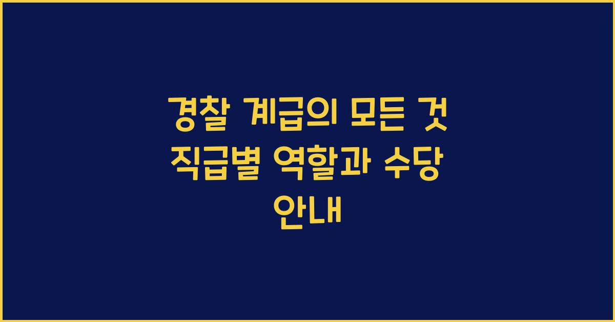 경찰 계급