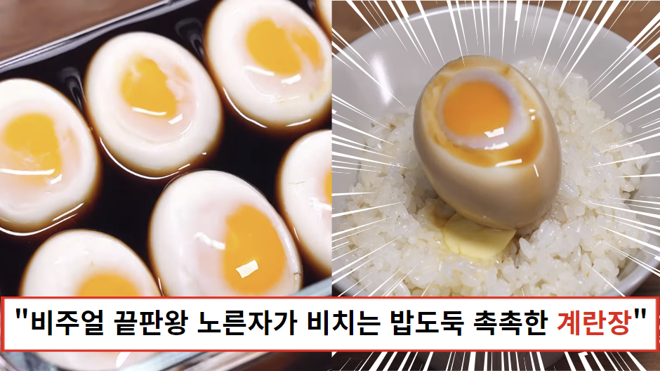 "이런 비주얼은 처음입니다" 다른 반찬 필요없이 밥에 비벼먹으면 꿀맛인 노른자가 비치는 특별한 계란장 만들기