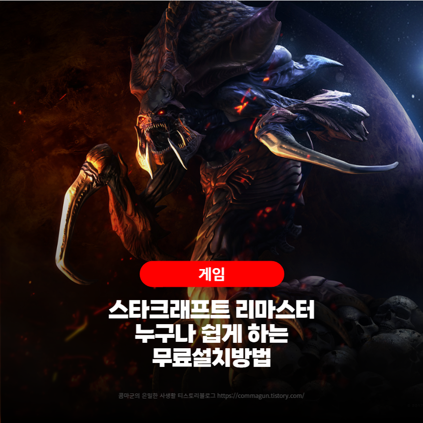  스타크래프트 리마스터 누구나 쉽게 무료설치하는 방법