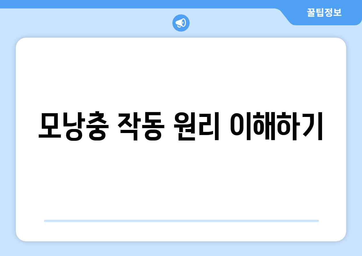 모낭충 작동 원리 이해하기