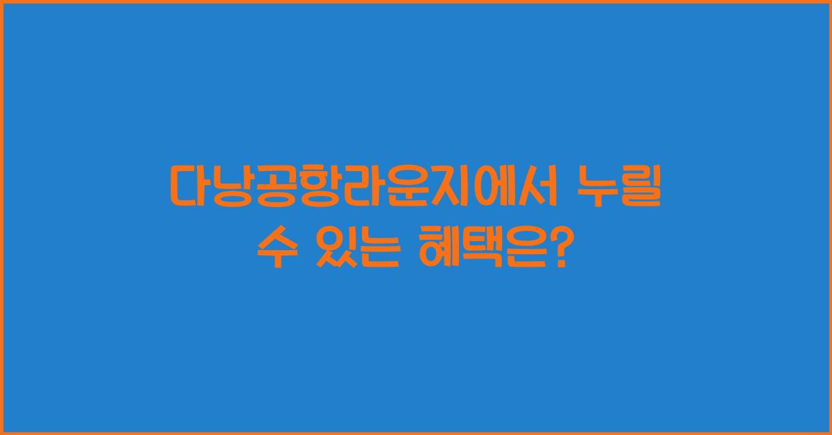 다낭공항라운지