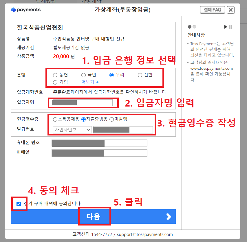 12.-가상계좌(무통장입금)-팝업창에서-입금-계좌-정보-입력-후-다음-버튼-클릭하기