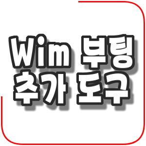  WimAddBootMenu