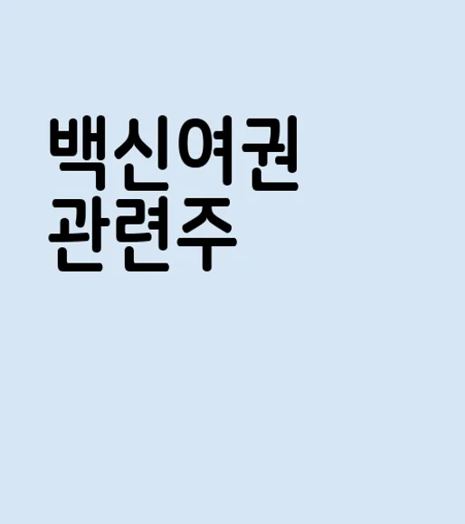 백신여권 관련주