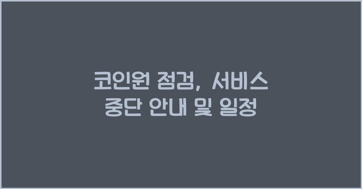 코인원 점검