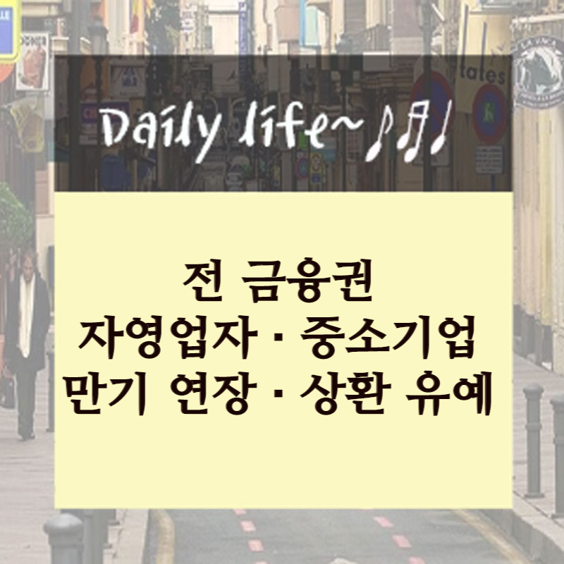  소상공인 및 중소기업 만기연장·상환 유예