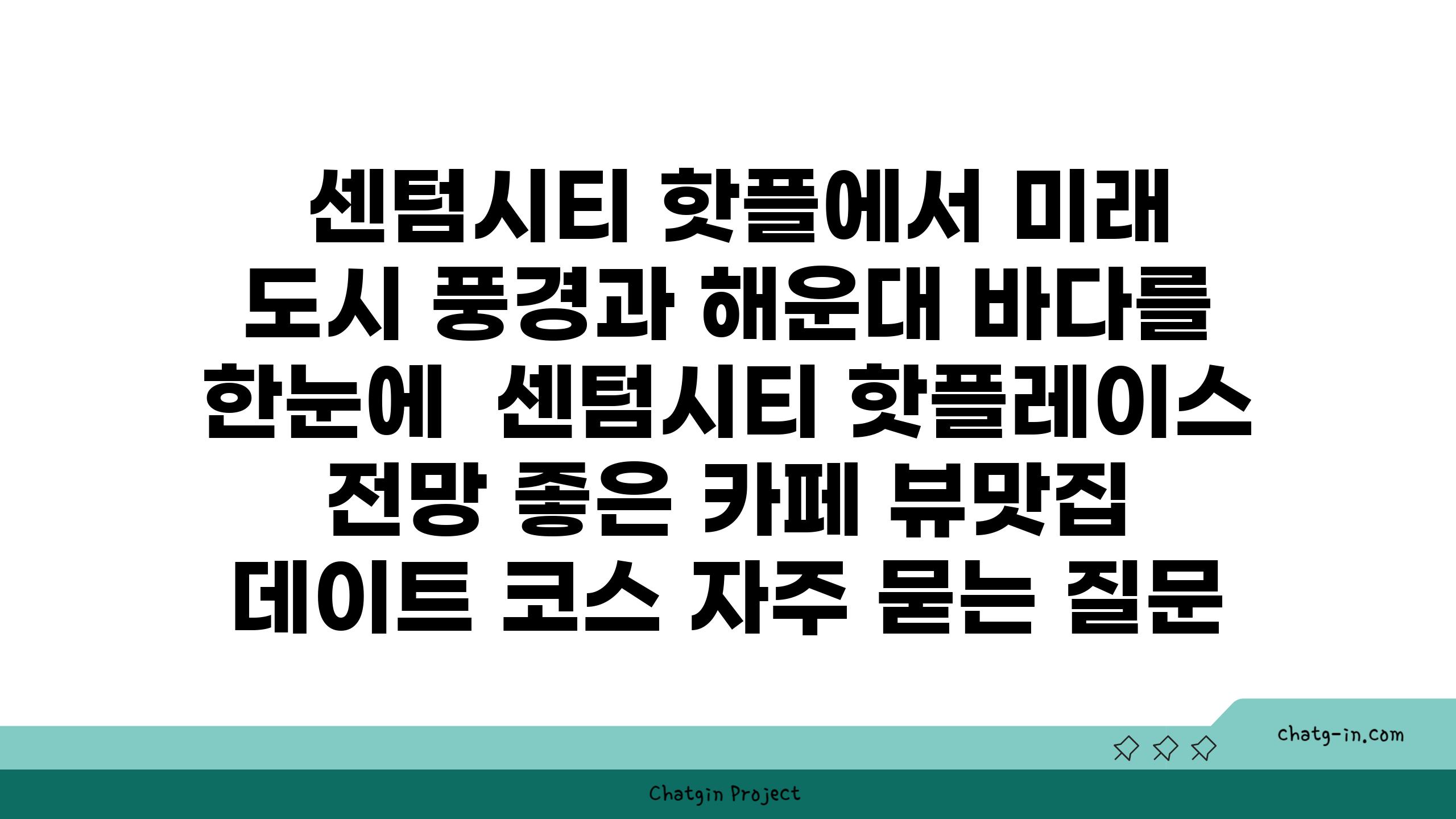  센텀시티 핫플에서 미래 도시 풍경과 해운대 바다를 한눈에  센텀시티 핫플레이스 전망 좋은 카페 뷰맛집 데이트 코스 자주 묻는 질문