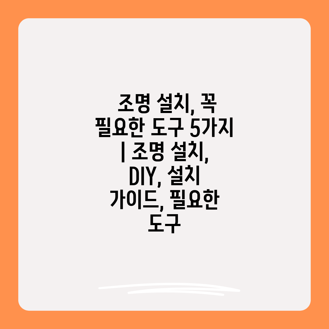  조명 설치, 꼭 필요한 도구 5가지  조명 설치, D