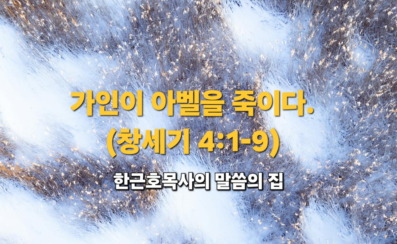  죄의 진행 _ 가인이 아벨을 죽이다. (창세기 4:1-9)
