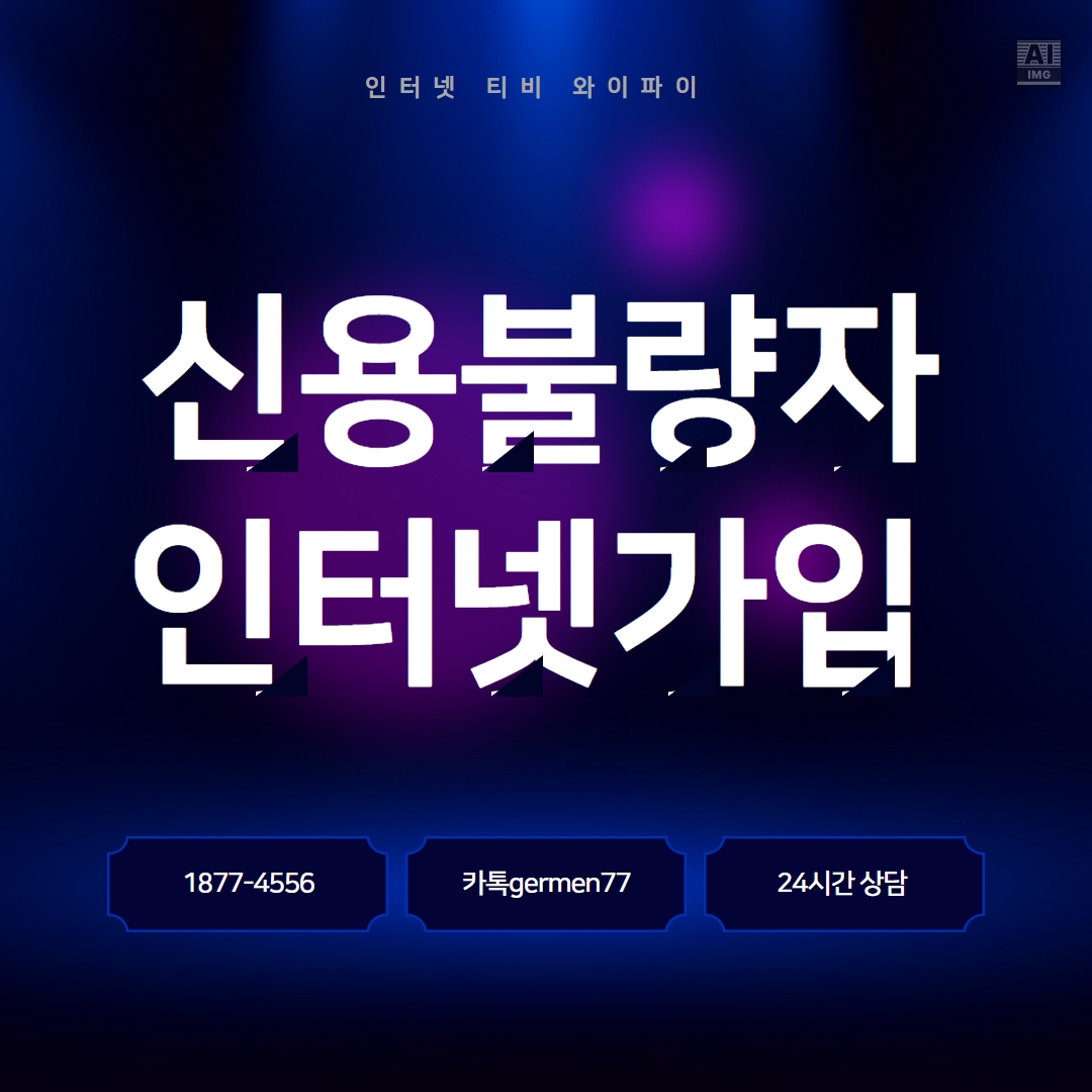  신용불량자 인터넷가입 빠르게 가능