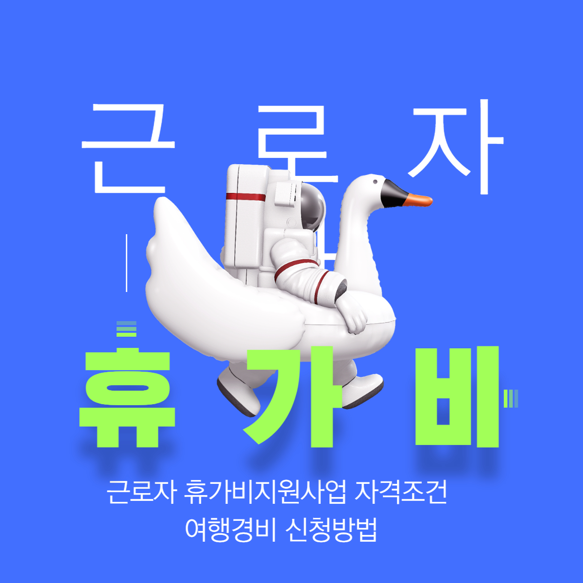 근로자 휴가비 지원사업 포스터
