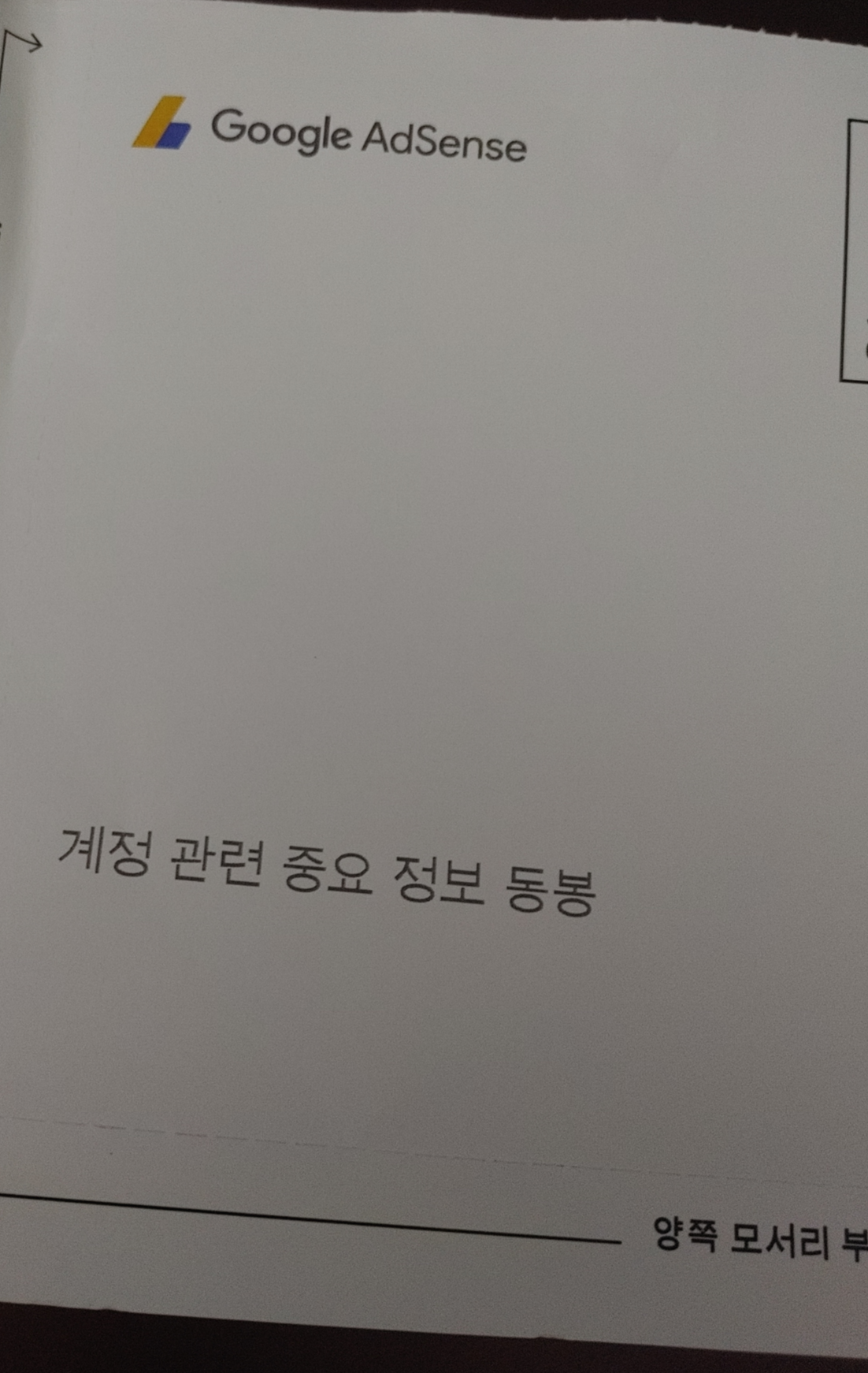  구글 애드센스 핀번호 드디어 도착 / 도착까지 걸린 시간
