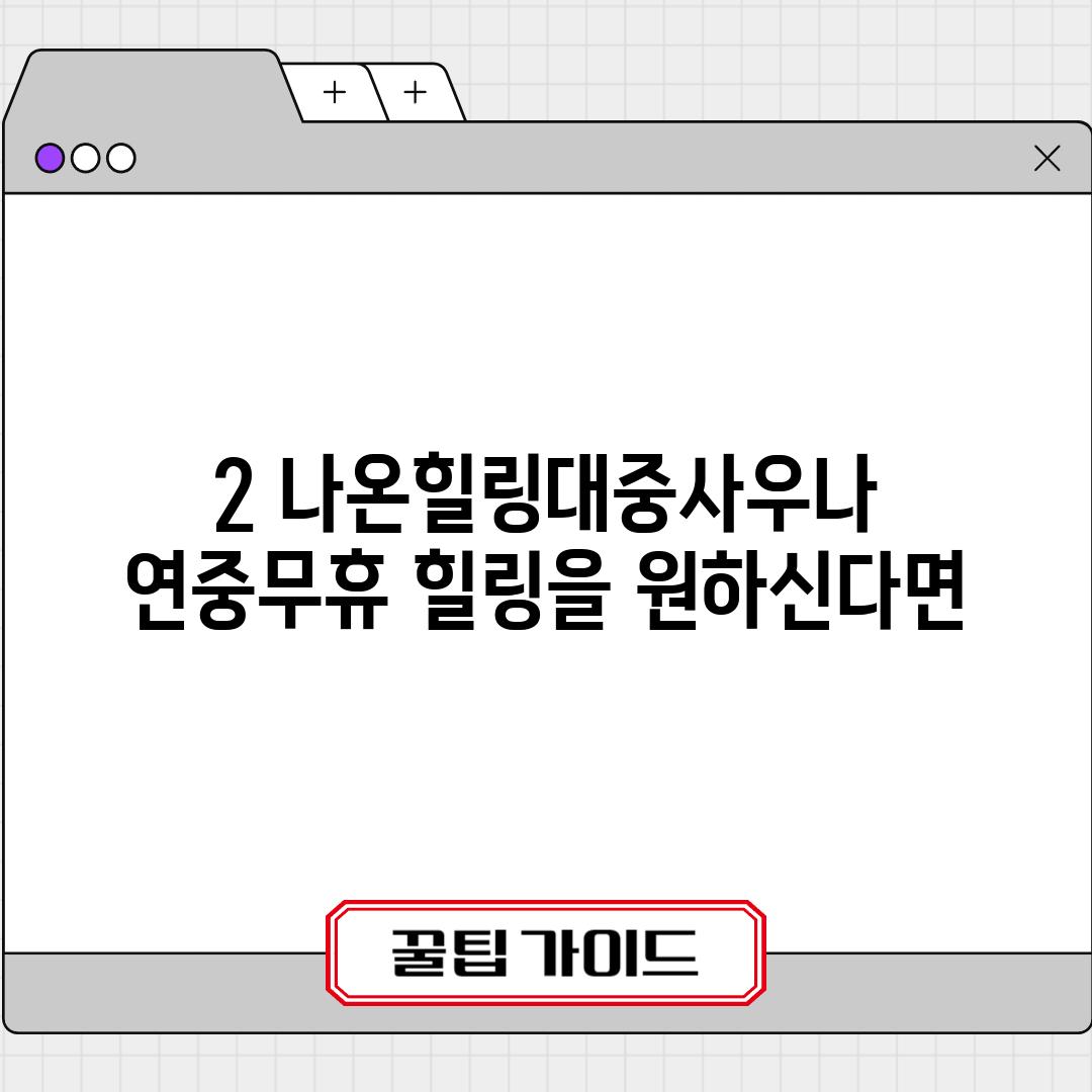 2. 나온힐링대중사우나: 연중무휴 힐링을 원하신다면