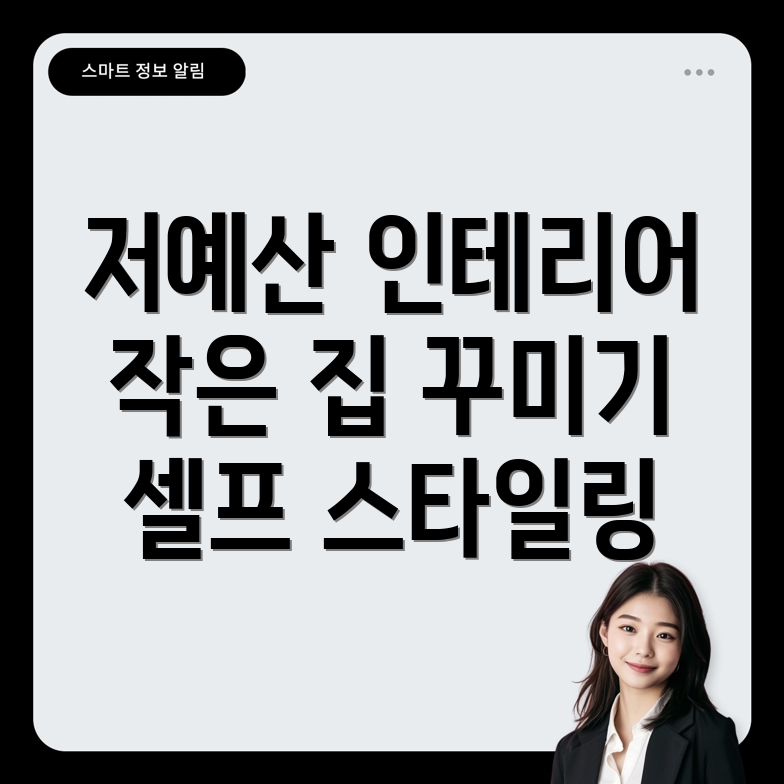 저예산 인테리어