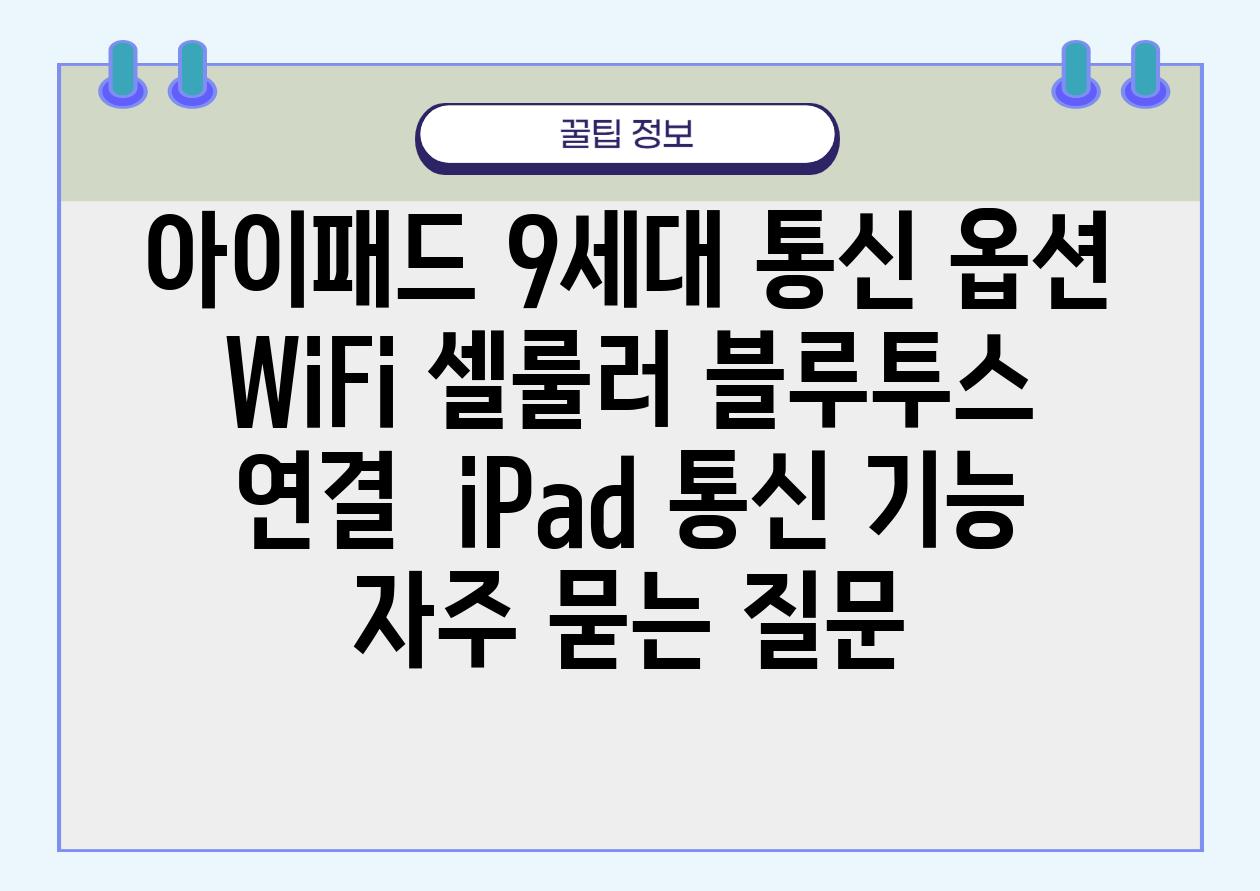 아이패드 9세대 통신 옵션| Wi-Fi, 셀룰러, 블루투스 연결 | iPad, 통신 기능